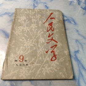 人民文学1976年9期