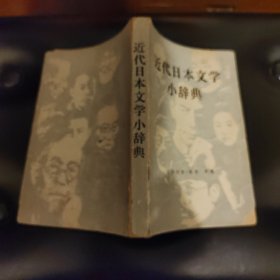 近代日本文学小辞典