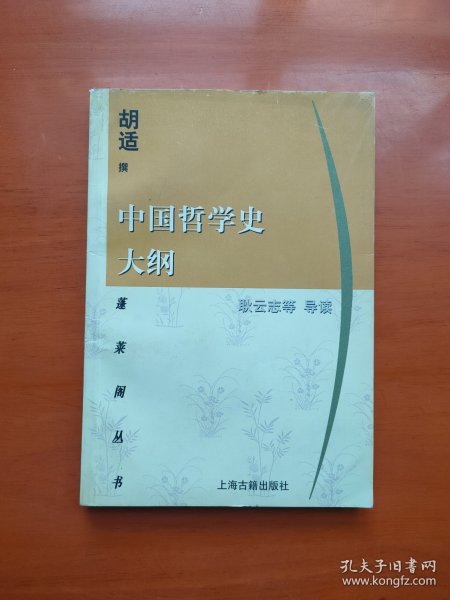 中国哲学史大纲