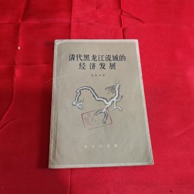 清代黑龙江流域的经济发展 1959年