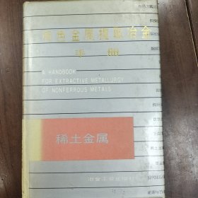 有色金属担提取冶金手册