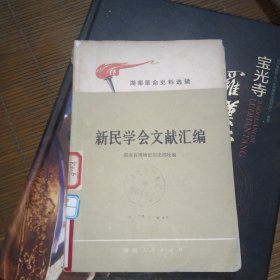 新民学会文献汇编