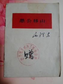 愚公移山  1966