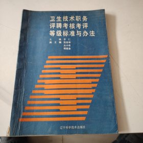 卫生技术职务评聘考核考评等级标准与办法