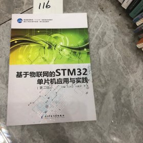 基于物联网的STM32单片机应用与实践