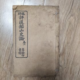 林纾评选船山史论 [卷一、二]