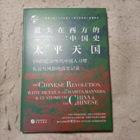 遗失在西方的中国史：太平天国
19世纪50年代中国人习惯 礼仪与风俗的真实记录