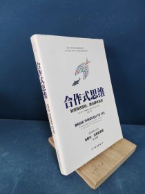 合作式思维：有效掌控、激活群体智慧，轻松提高团队效率！