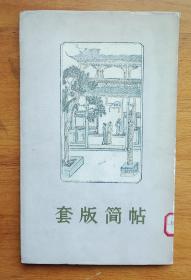 套版简帖   赖少其编  1964年2月一版一印  16开多色套印，凹凸饾板，仅印500册，