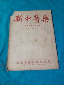 新中医药：一九五五年