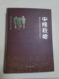 安阳殷墟戚家庄东商代墓地发掘报告