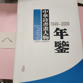 中华诗书画人物(1949-2009)