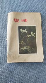 《集邮》杂志1957年合订本