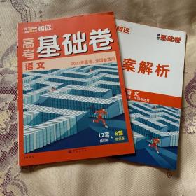 腾远高考基础卷《语文》2023全国卷