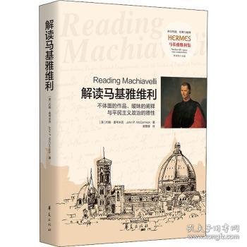 解读马基雅维利——不体面的作品、暧昧的阐释与平民主义政治的德性