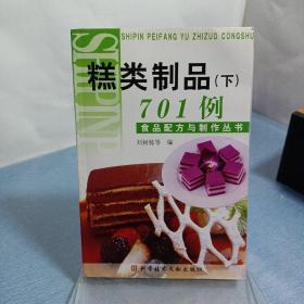 食品配方与制作丛书：糕类制品694例（上）