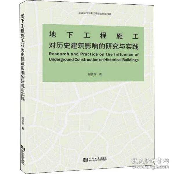 地下工程施工对历史建筑影响的研究与实践