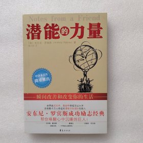 潜能的力量：瞬间改善和改变你的生活