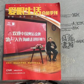 爱眼生活会员季刊.2018年总第10期（大16开本全彩印刷，北京好视力科技发展有限公司主办）