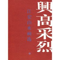 兴高采烈：江宏山水画选