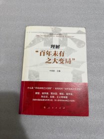 理解“百年未有之大变局”