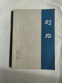 刘邦（1976年）
