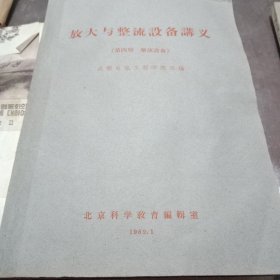 放大与整流设备讲义