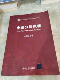 电路分析原理（北京大学信息科学技术学院系列教材）