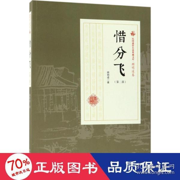 惜分飞（第2部）/民国通俗小说典藏文库·顾明道卷