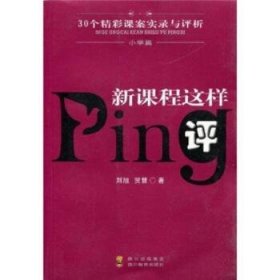 新课程这样评:30个精彩课案实录与评析.小学篇