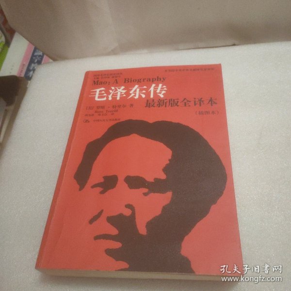 毛泽东传（最新版全译本·插图本）