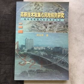 高新技术发展与风险投资研究 ；兼论粤港澳台经济科技合作【作者签名印鉴 】