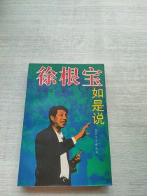 《徐根宝如是说》