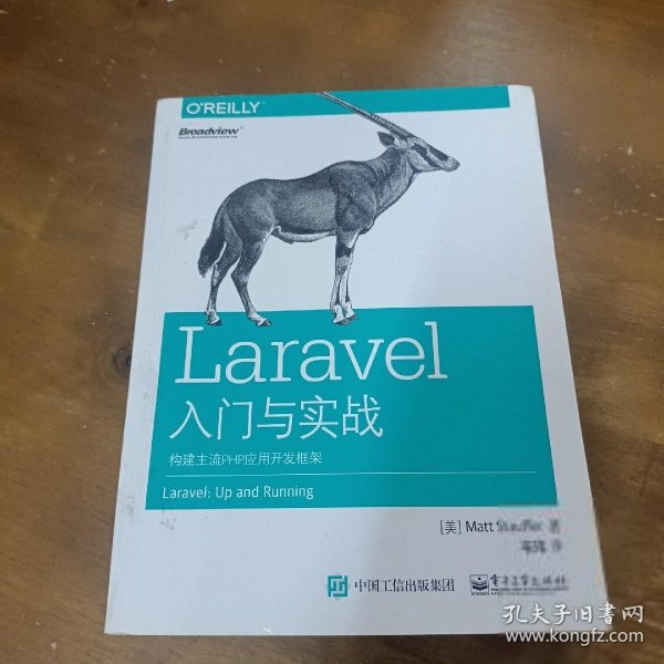 Laravel入门与实战：构建主流PHP应用开发框架