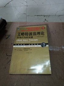 艾略特波浪理论：市场行为的关键