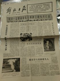 解放日报1977年5月22日(4开4版)