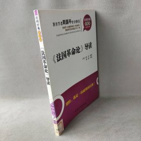 社科经典轻松读—《法国革命论》导读 (英)柏克　原革和，刘彬　导读 天津人民出版社 9787201062921 普通图书/哲学心理学