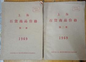 上海百货商品价格 第一、二册(1969年)