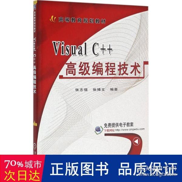 Visual C++高级编程技术