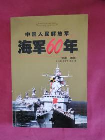 中国人民解放军海军60年（1949—2009）