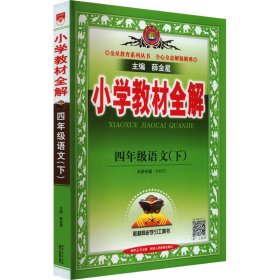 小学教材全解 四年级语文下 人教版 2017春