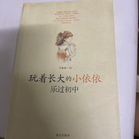 玩着长大的小依依 乐过初中(中国版“窗边的小豆豆”,阳光女孩范姜国一实现“中国梦”的成长之书)