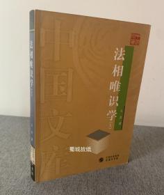 法相唯识学