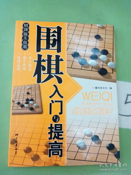 围棋入门与提高