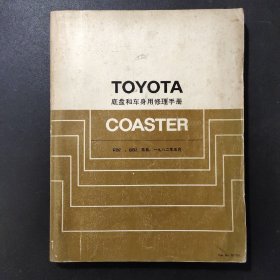 Toyota底盘和车身用修理手册