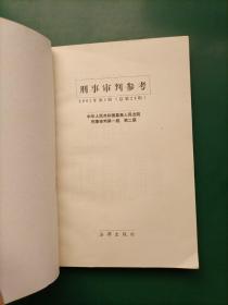 刑事审判参考（22本合售）2000年第2、3、4、5、6辑2002年第1、2、3、4、5、6辑 2003年1、2、4、5、6辑（总第35集）2004年1、2、3、4、5集2006年第2集