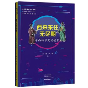 西来东往无尽期：中西科学交流使者 中外科学家传记丛书第二辑