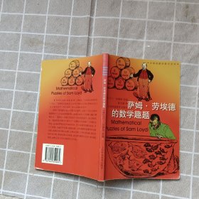 萨姆·劳埃德的数学趣题