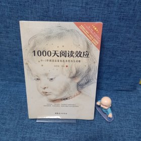 1000天阅读效应 0-3岁阅读启蒙及选书用书全攻略