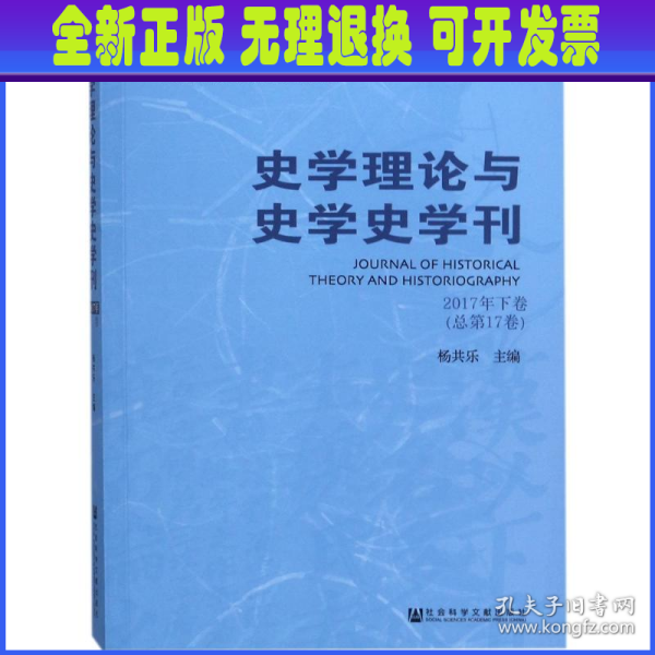 史学理论与史学史学刊2017年下卷（总第17卷）